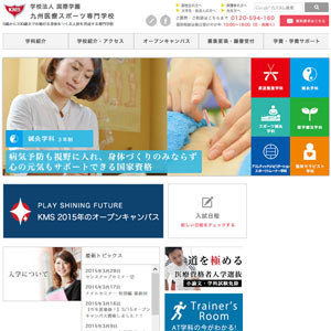 九州医療スポーツ専門学校